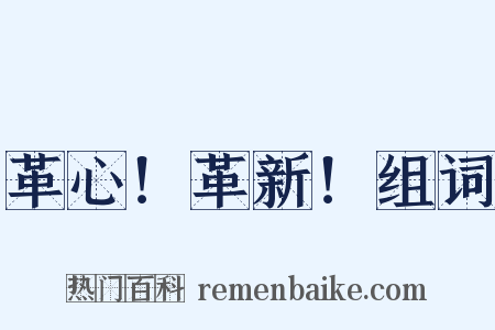 革心！革新！组词是什么意思的图片